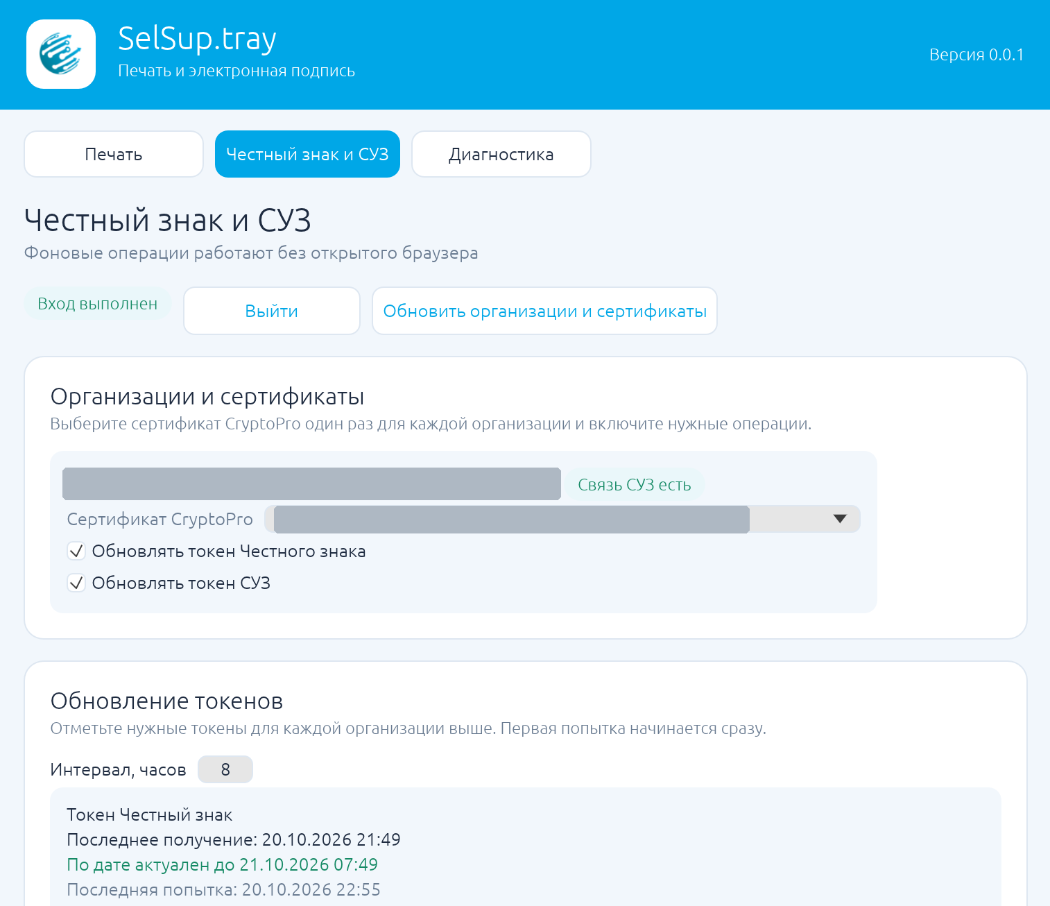 Вкладка «Честный знак и СУЗ» в SelSup.tray: выбор сертификата и обновление токенов; данные организации и сертификата скрыты