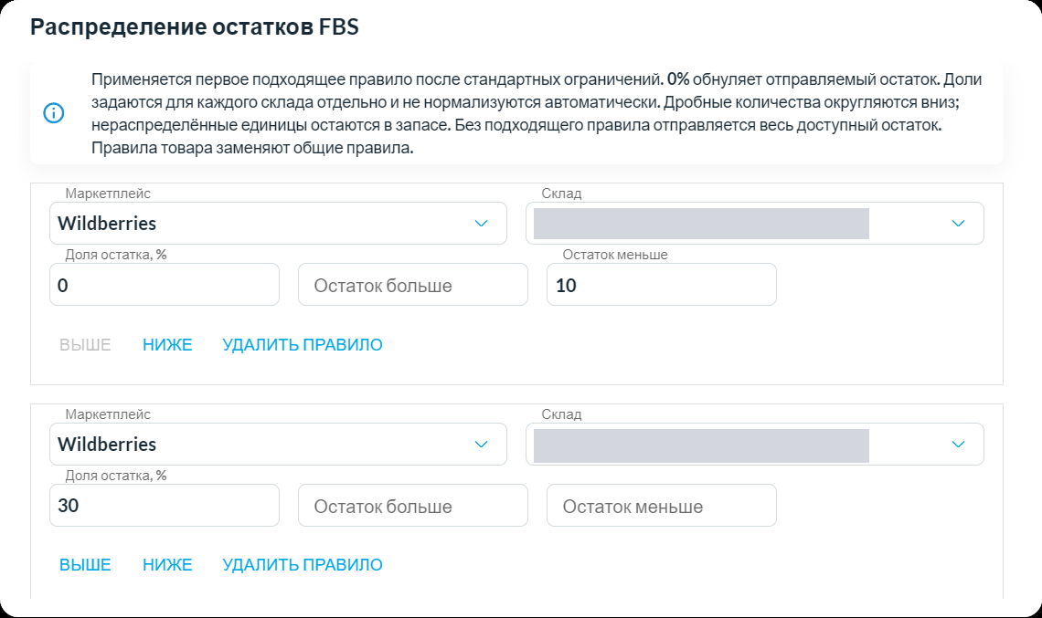Два правила для одного склада: сначала обнуление при остатке меньше 10, затем доля 30%