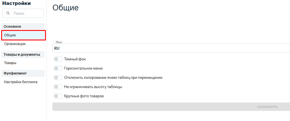 Общие настройки: язык, оформление меню, таблицы и фотографии товаров