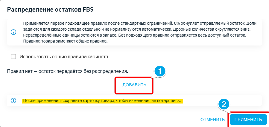 Индивидуальный набор правил и кнопка «Применить» с напоминанием сохранить карточку