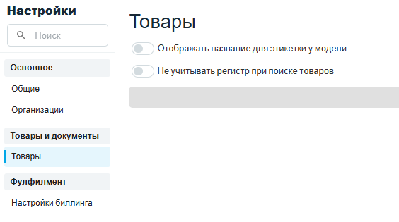 Тумблеры названия для этикетки у модели и поиска без учёта регистра