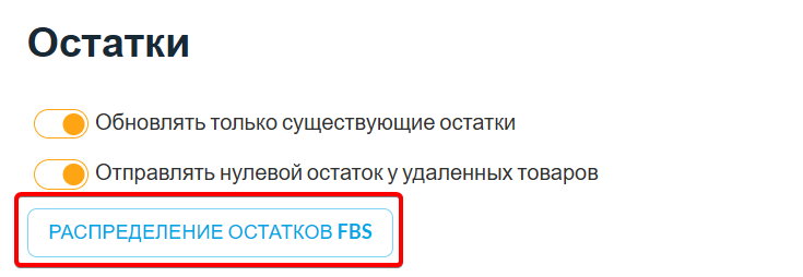 Кнопка «Распределение остатков FBS» в настройках остатков