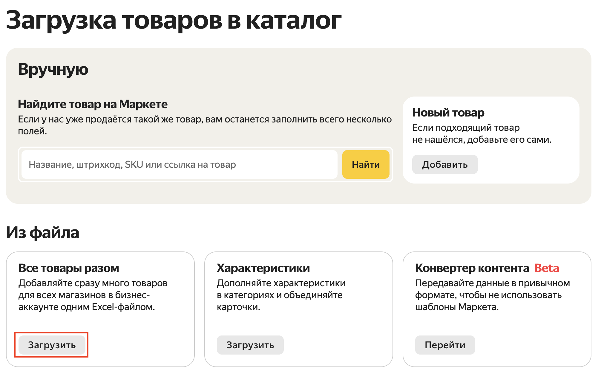 Как загрузить карточки товаров