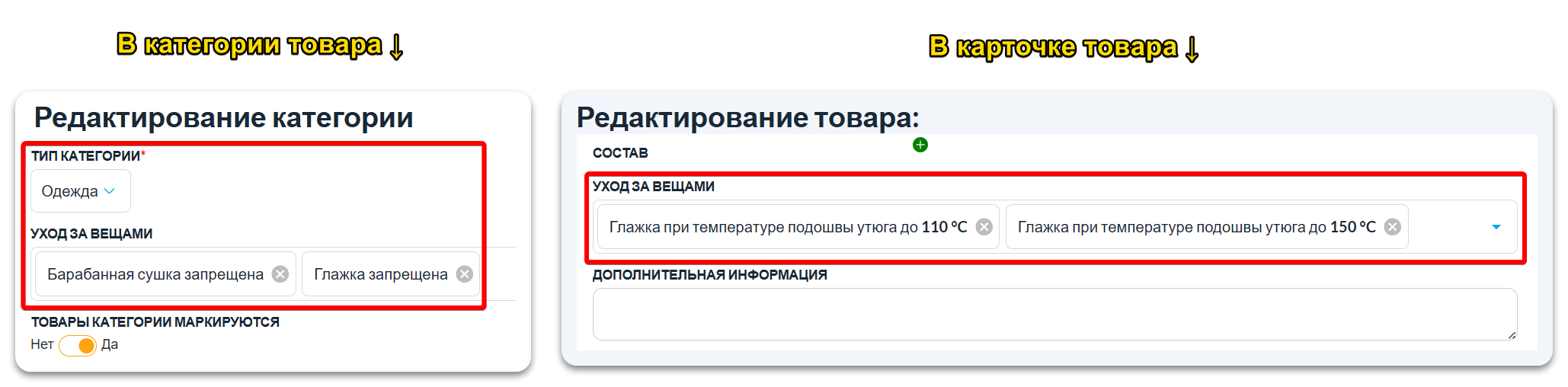 Поле Уход за вещами в категории товара