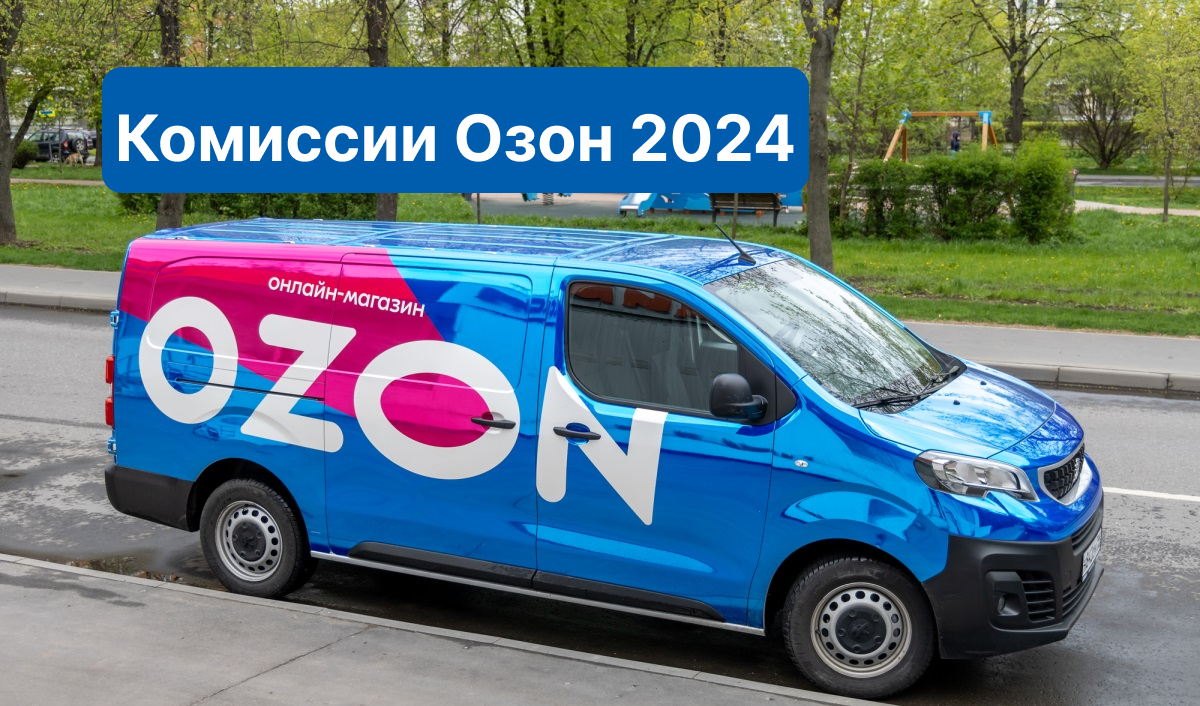 комиссии Озон 2024