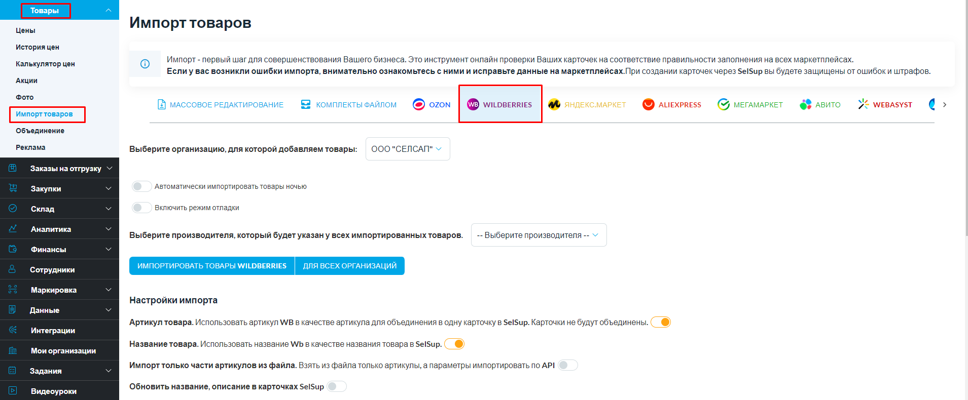 Импорт товаров из Wildberries