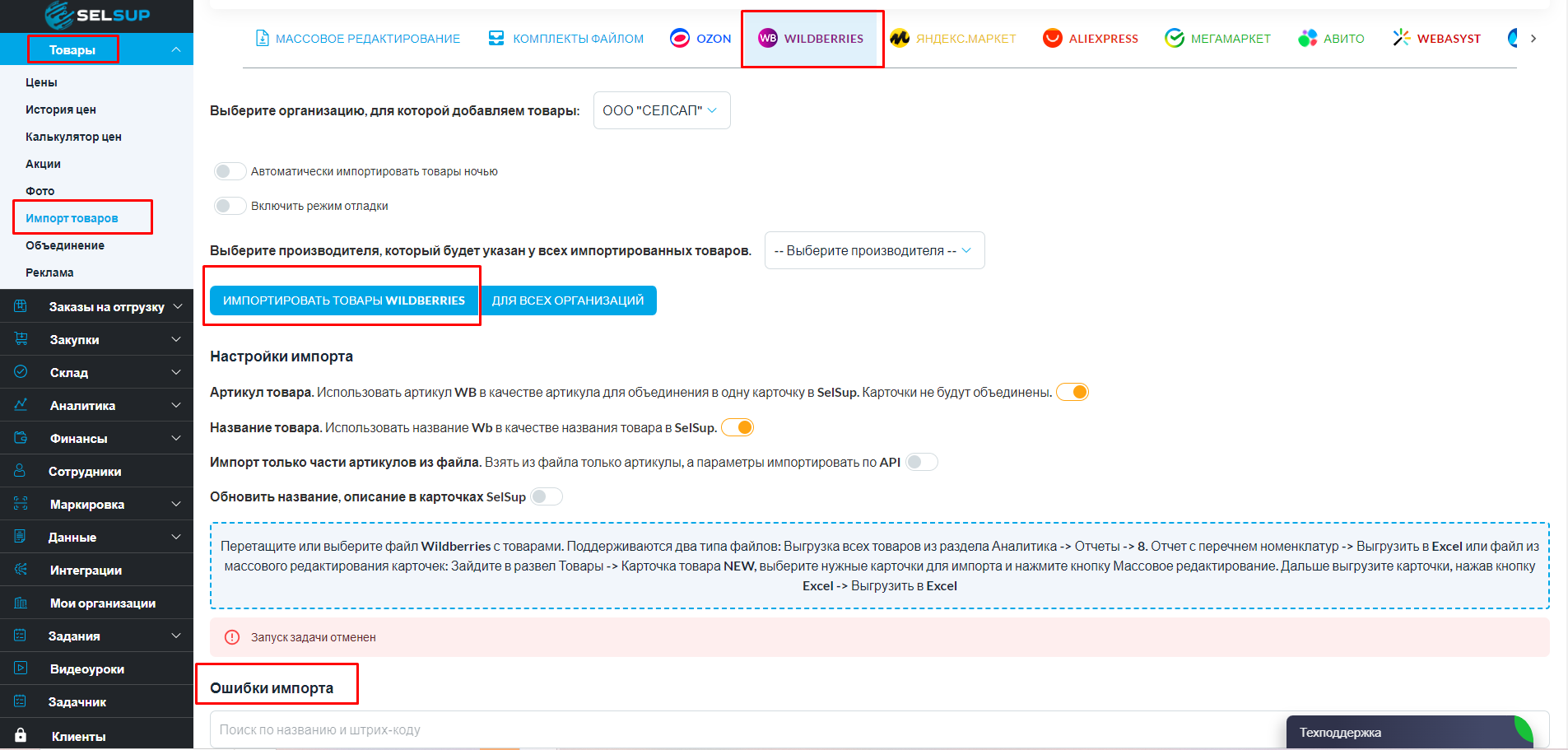 Импорт товаров из Wildberries