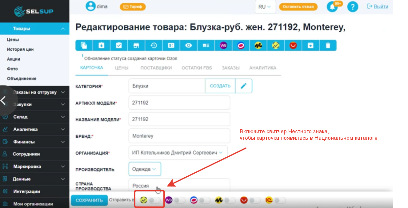 Создание и редактирование карточек в Честном знаке | SelSup - сервис для  маркетплейсов на базе интеграции по API. Управление продажами на  Wildberries, Ozon, ЯндексМаркет, СберМегаМаркет, AliExpress.