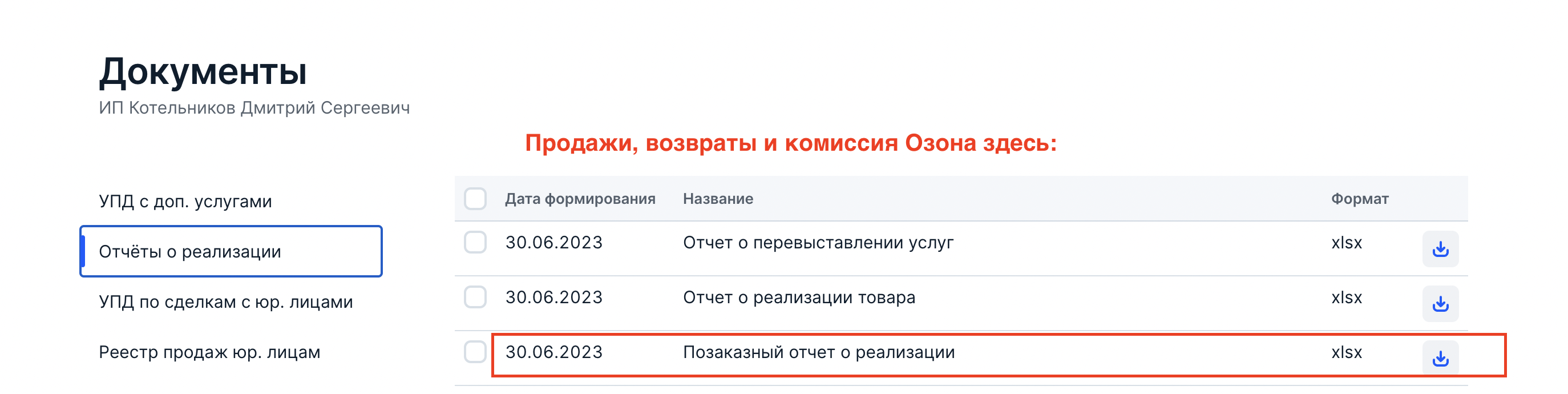 Где в озоне найти финансовый отчет? | SelSup - сервис для маркетплейсов на  базе интеграции по API. Управление продажами на Wildberries, Ozon,  ЯндексМаркет, СберМегаМаркет, AliExpress.