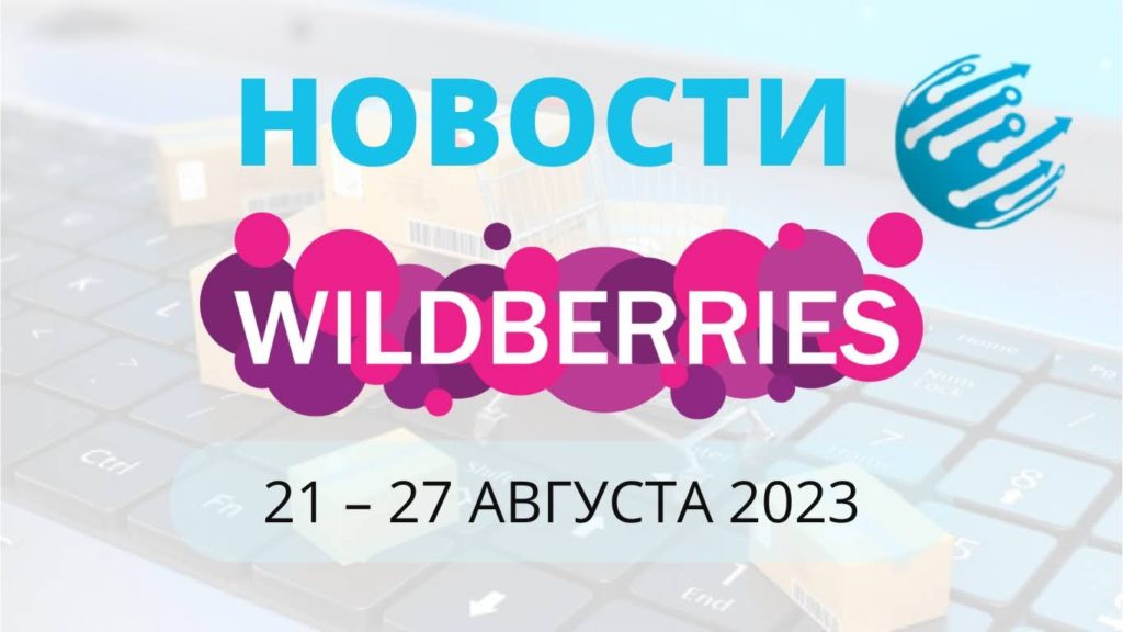 Новости Вайлдберриз. Обзор за неделю с 21 по 27 августа