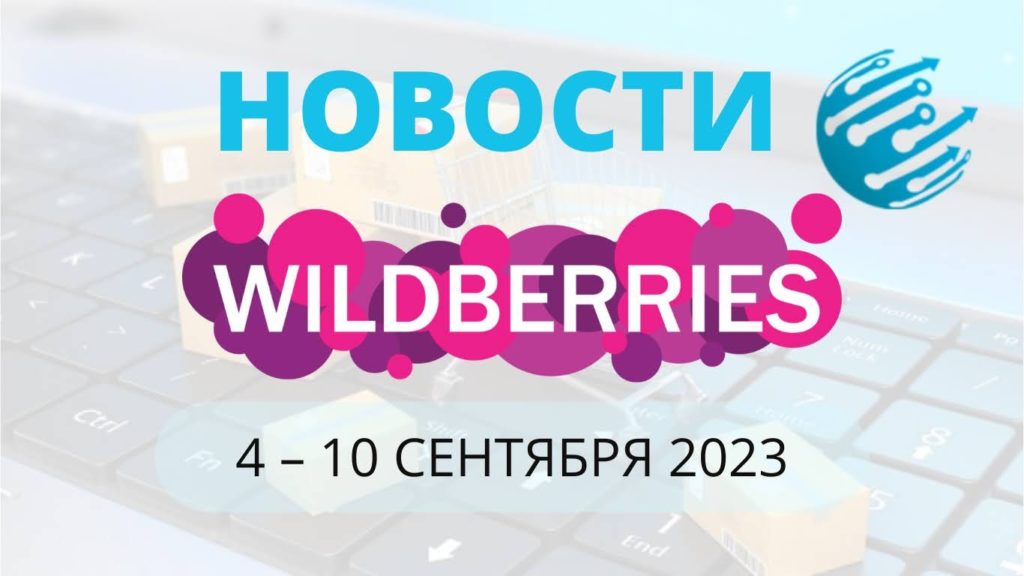 Новости Вайлдберриз. Обзор за неделю с 4 по 10 сентября