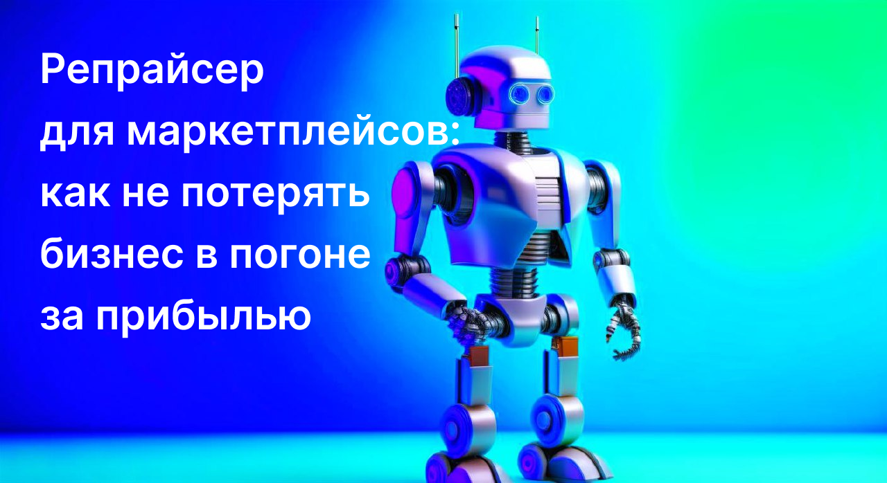 репрайсер для маркетплейс