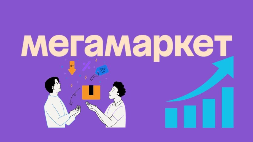 Как продавать на Мегамаркет: комиссии, схемы, регистрация, автоматизация