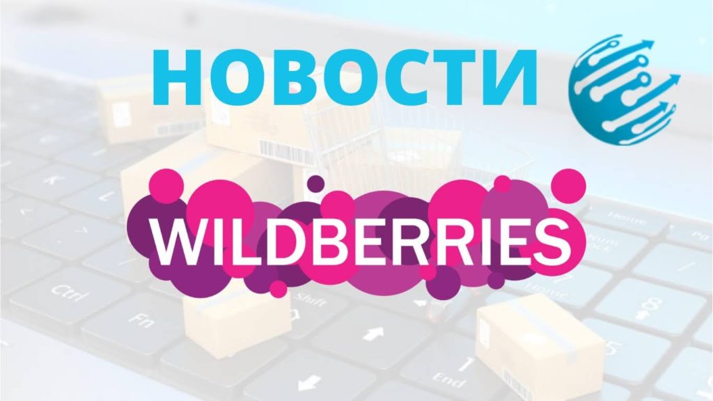 Новости Вайлдберриз. Обзор за неделю с 27 ноября по 3 декабря