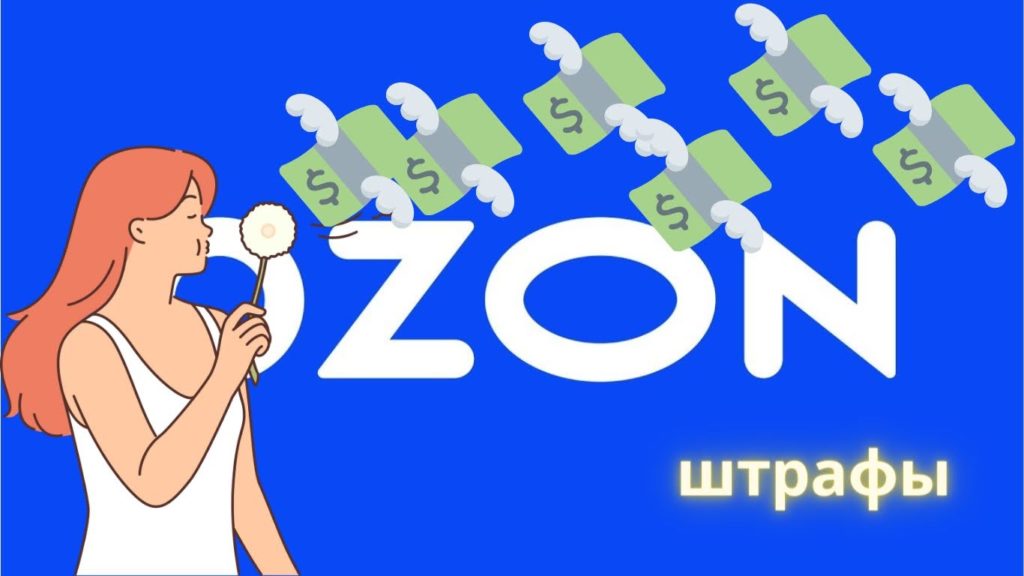 Штрафы Ozon: полный гайд для селлеров по баллам и удержаниям