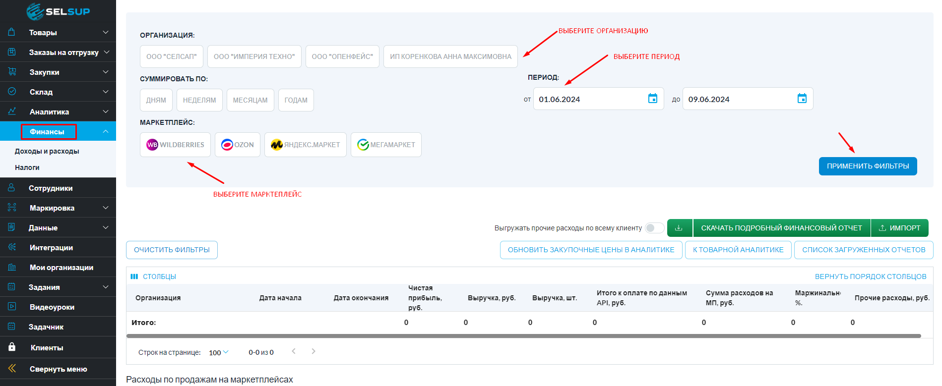 Финансы | SelSup - сервис для маркетплейсов на базе интеграции по API.  Управление продажами на Wildberries, Ozon, ЯндексМаркет, СберМегаМаркет,  AliExpress.