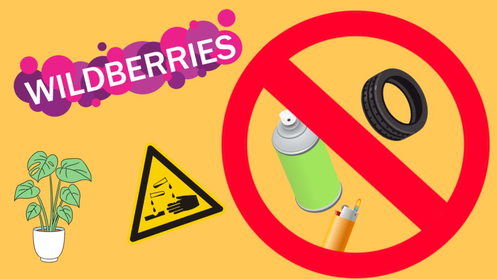 Запрещённые товары на Wildberries в 2026 году: перечень и штрафы