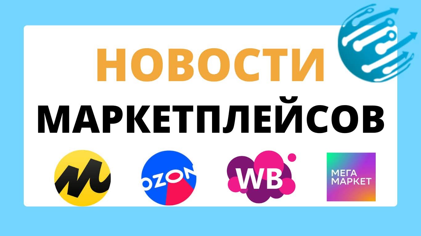 Новости Вайлдберриз, Озон, ЯндексМаркет, МегаМаркет. Обзор за неделю с 13  по 19 мая | SelSup