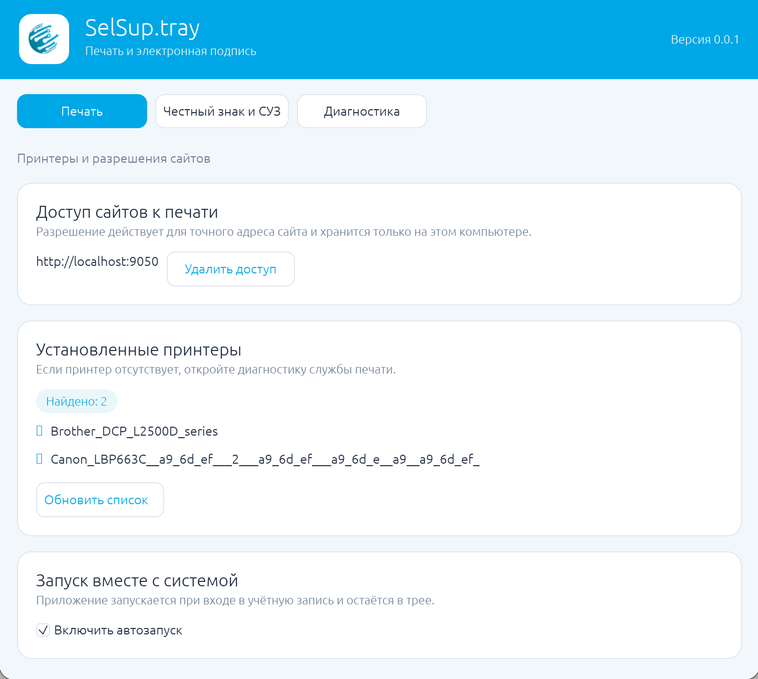 Вкладка «Печать» в SelSup.tray: разрешённые сайты, установленные принтеры и автозапуск