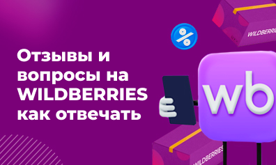 Отзывы и вопросы на Вайлдберриз: как отвечать, чтобы привлекать покупателей