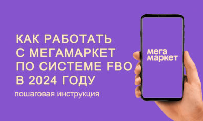 Как работать с Мегамаркет по системе FBO в 2024 году — пошаговая инструкция