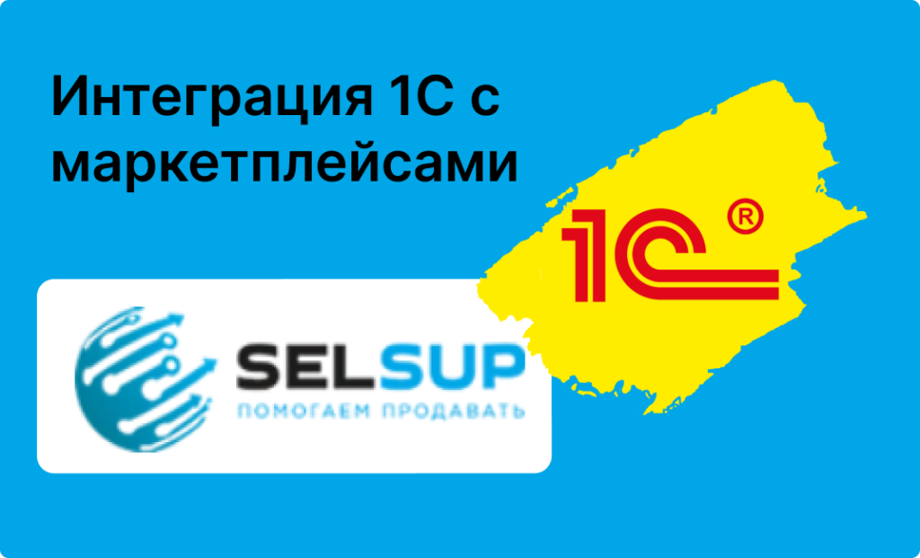 Интеграция 1С с маркетплейсами в 2026 году: архитектура, варианты и чек-лист