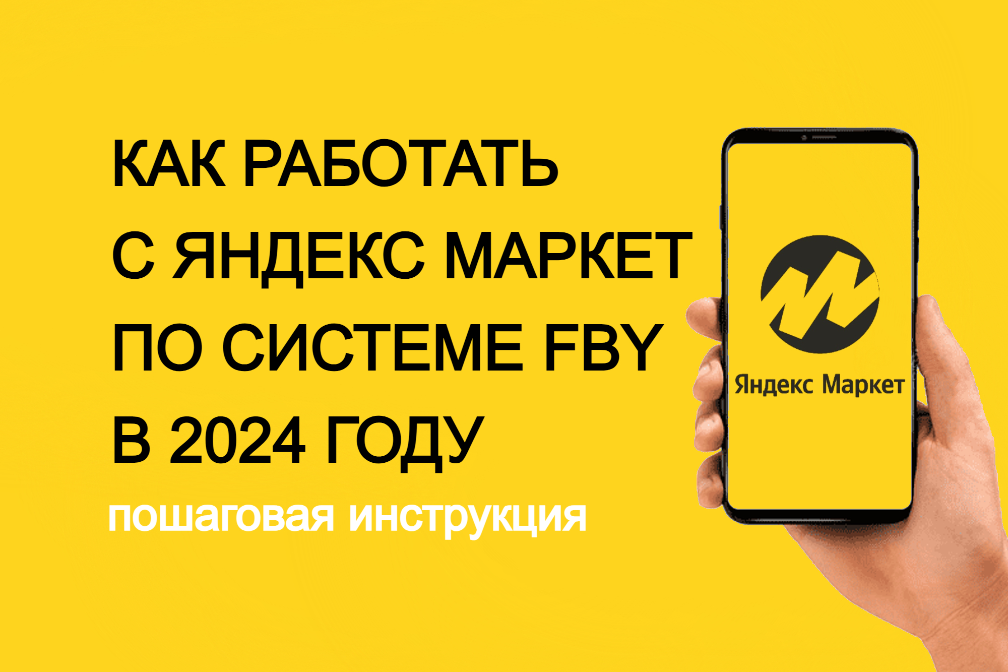 Поставка на яндекс маркет fby