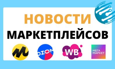 Новости Вайлдберриз, Озон, ЯндексМаркет, Мегамаркет. Обзор за неделю с 5 по 10 августа