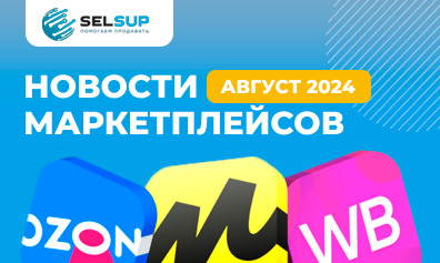 Новости Вайлдберриз, Озон, Яндекс Маркет, Мегамаркет. Обзор за неделю с 26 августа по 1 сентября