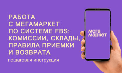 Работа с МегаМаркет по системе FBS: комиссии, склады, правила приемки и возврата