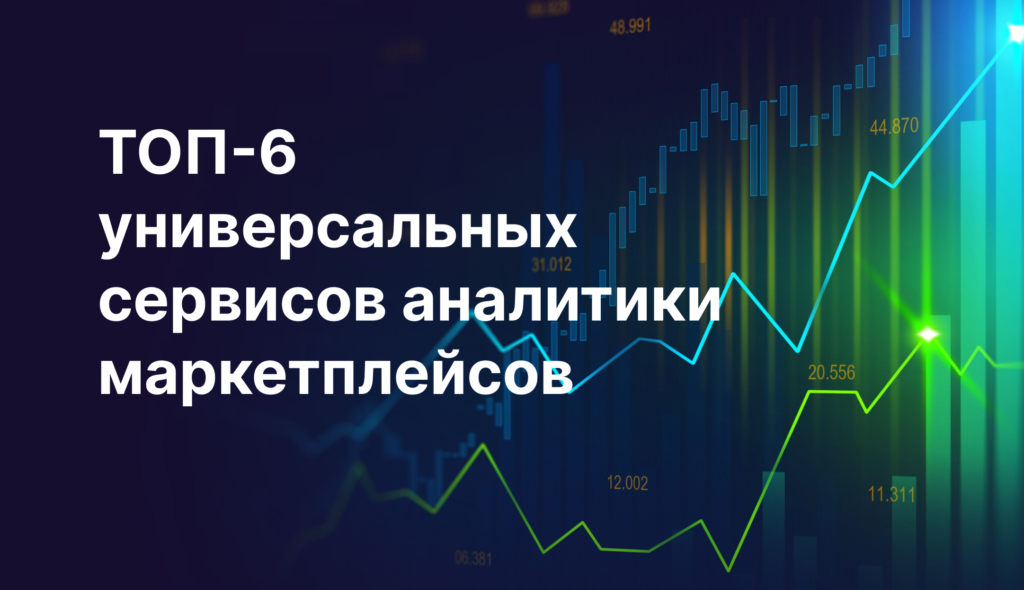 Сервисы аналитики продаж на маркетплейсах: ТОП-6 для всех площадок