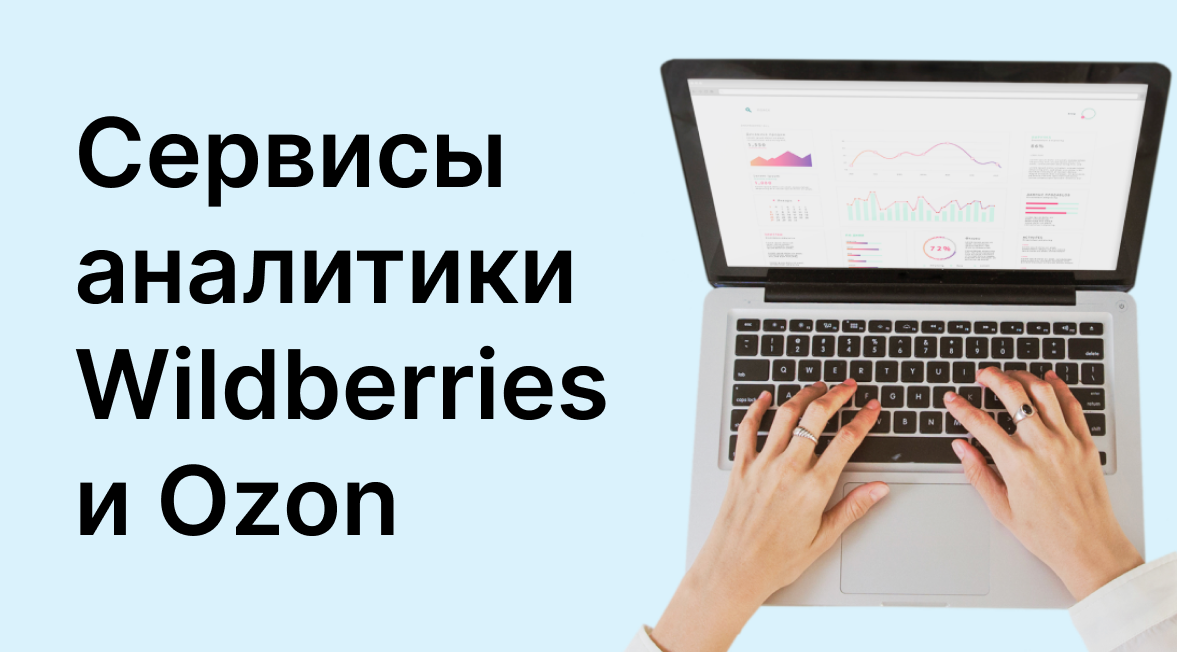 сервисы аналитики Wildberries и Ozon