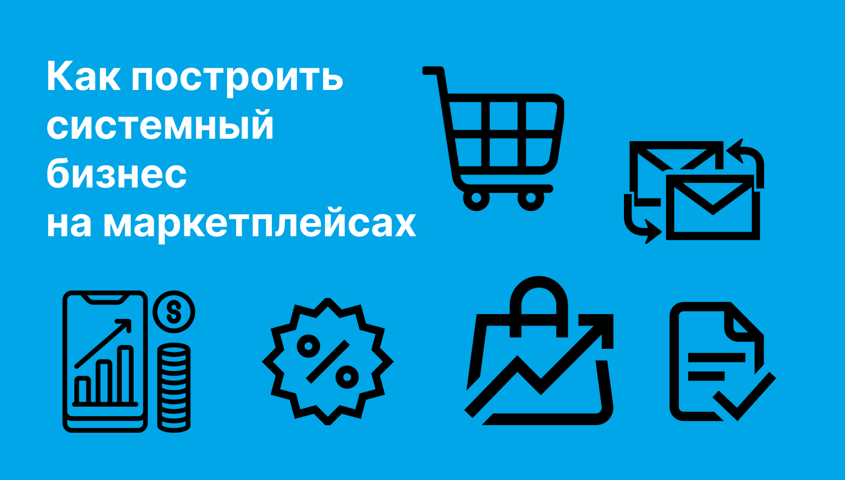 бизнес на маркетплейсах