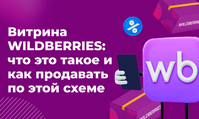 Витрина Вайлдберриз: что это такое и как продавать по этой схеме