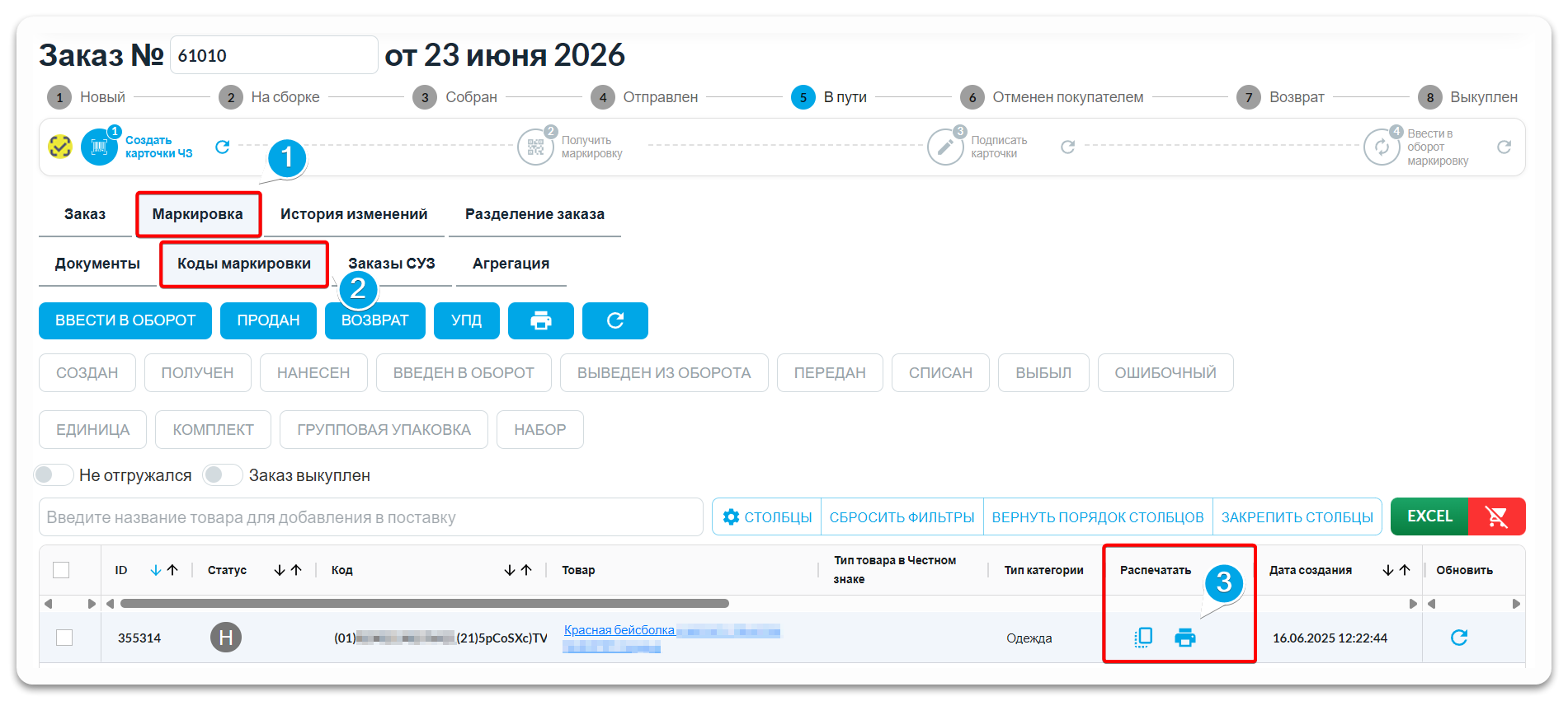 Вкладка Коды маркировки внутри заказа