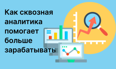 Как сквозная аналитика продаж поможет вам больше зарабатывать на маркетплейсах