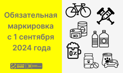 Обязательная маркировка с 1 сентября 2024 года: новые категории и остатки товаров легкой промышленности