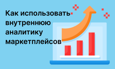 Как внутренняя аналитика маркетплейсов помогает увеличить выручку магазина