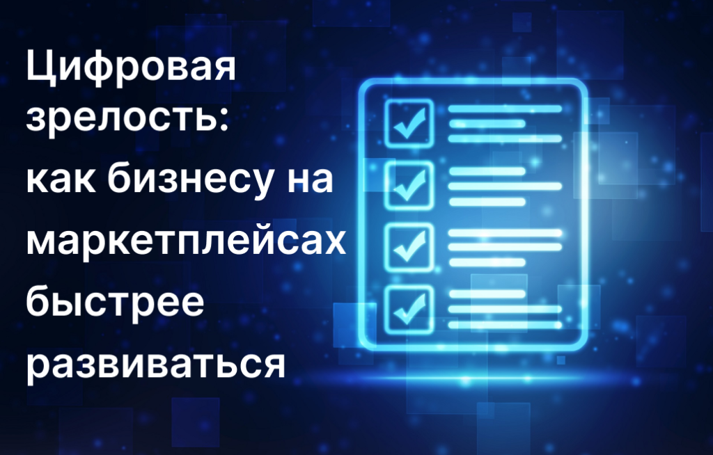 цифровая зрелость
