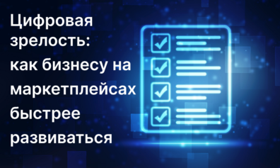 Индекс цифровой зрелости: как бизнесу на маркетплейсах быстрее развиваться