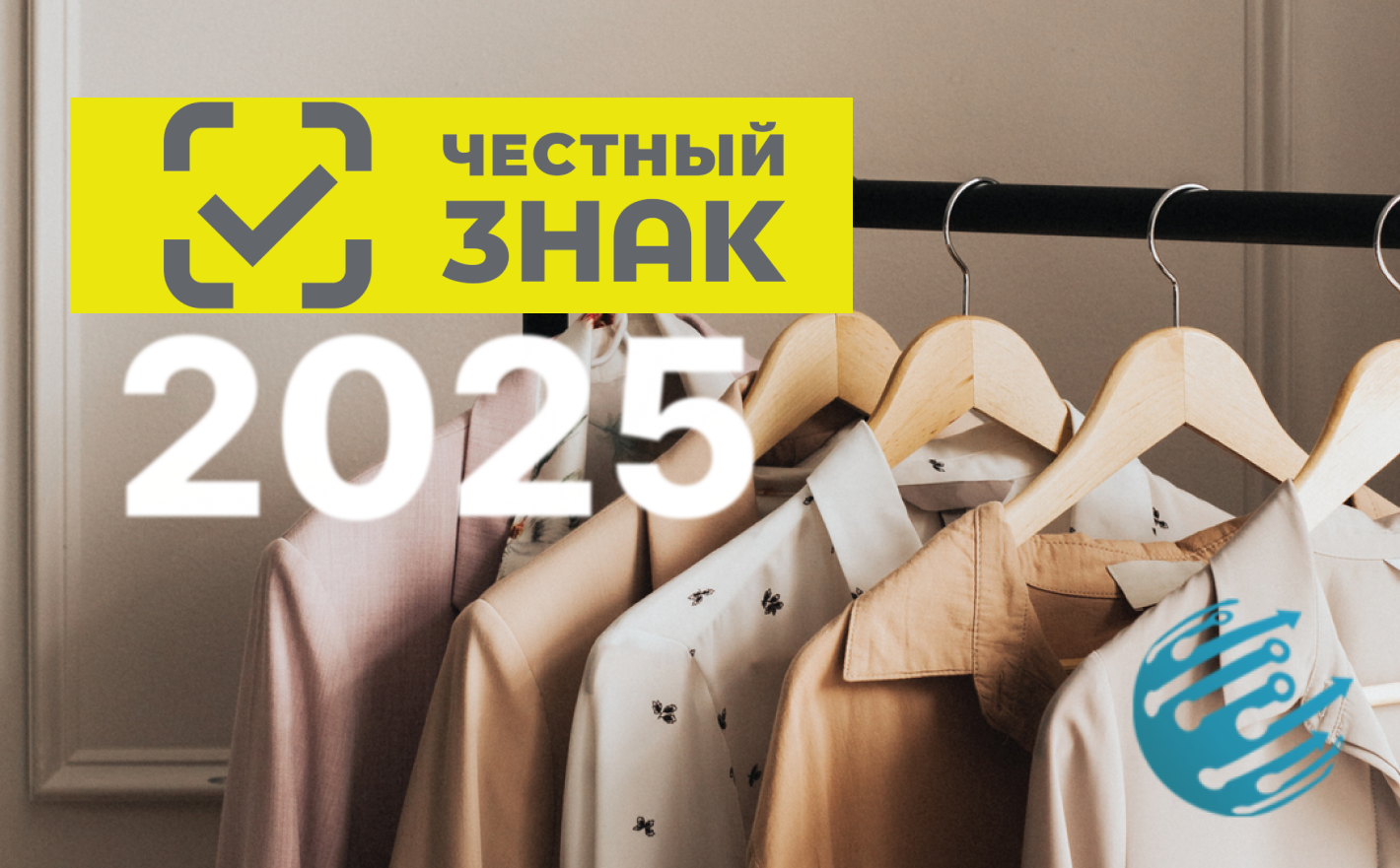 маркировка одежды 2025