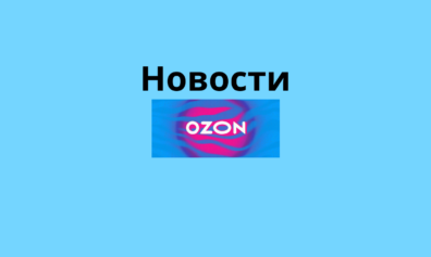 новости Озон ноябрь 2024