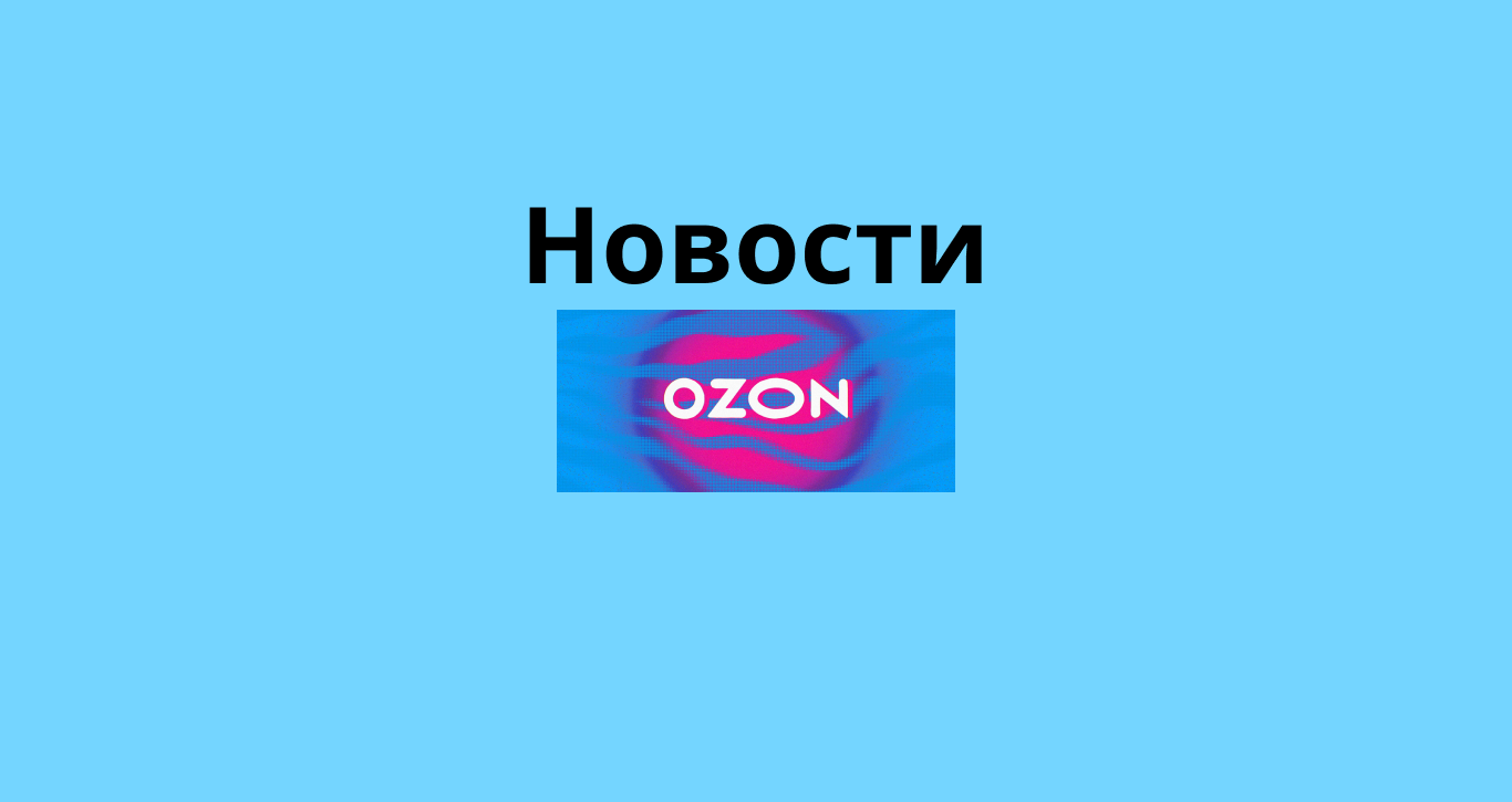 новости Озон ноябрь 2024