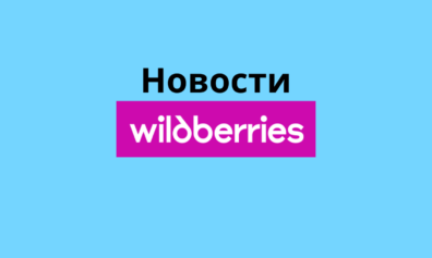 Вайлдберриз расширил ассортимент товаров для продажи по моделям «Витрина» и «Витрина экспресс»