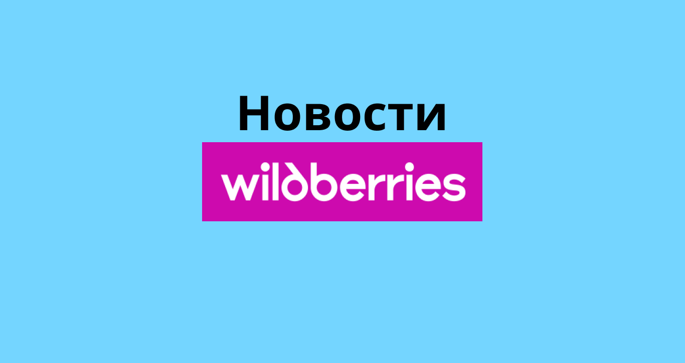 новости wildberries 2024 ноябрь