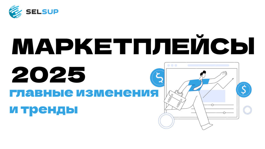 Маркетплейсы 2025: главные изменения и тренды