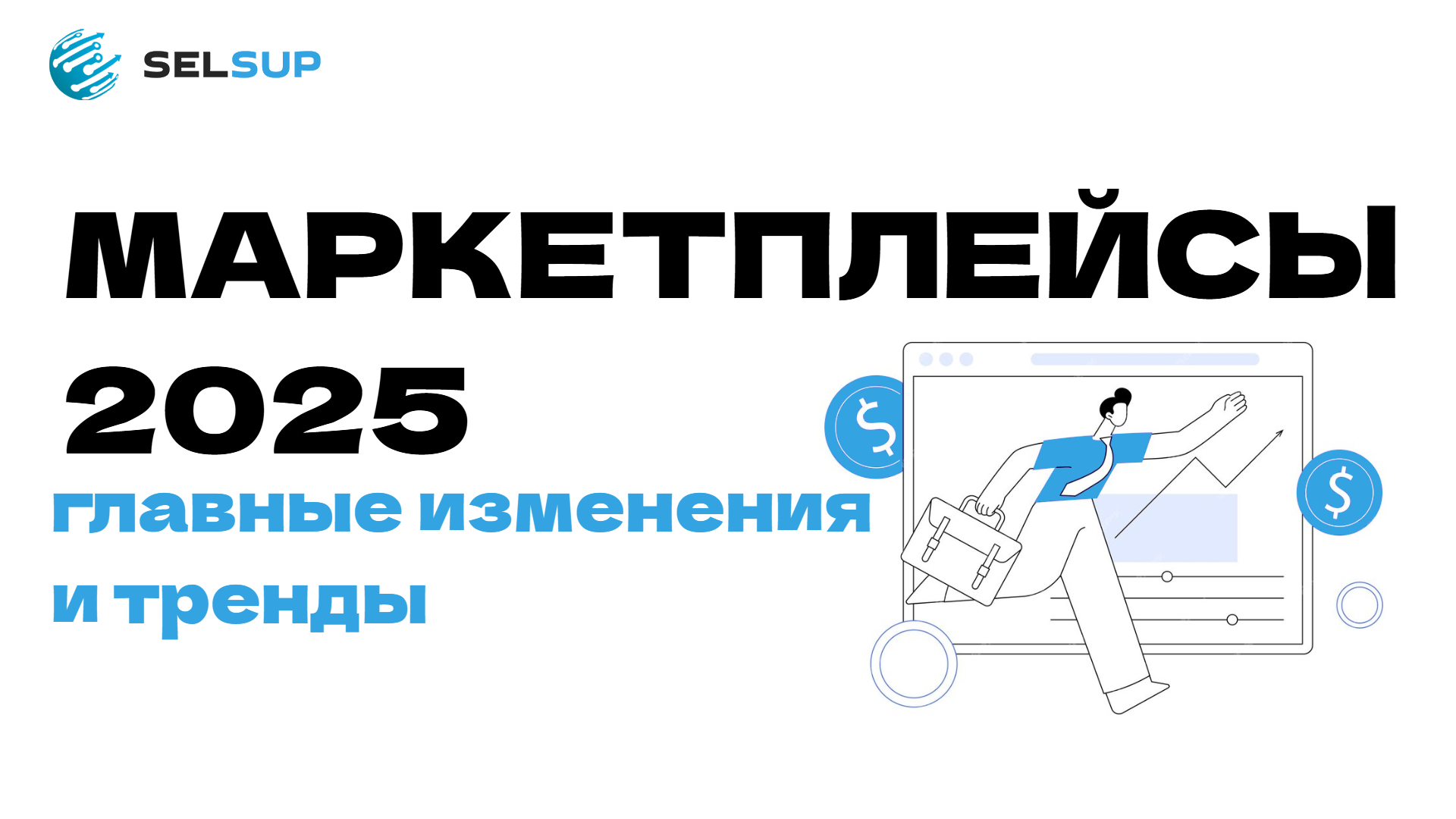 Маркетплейсы 2025: главные изменения и тренды