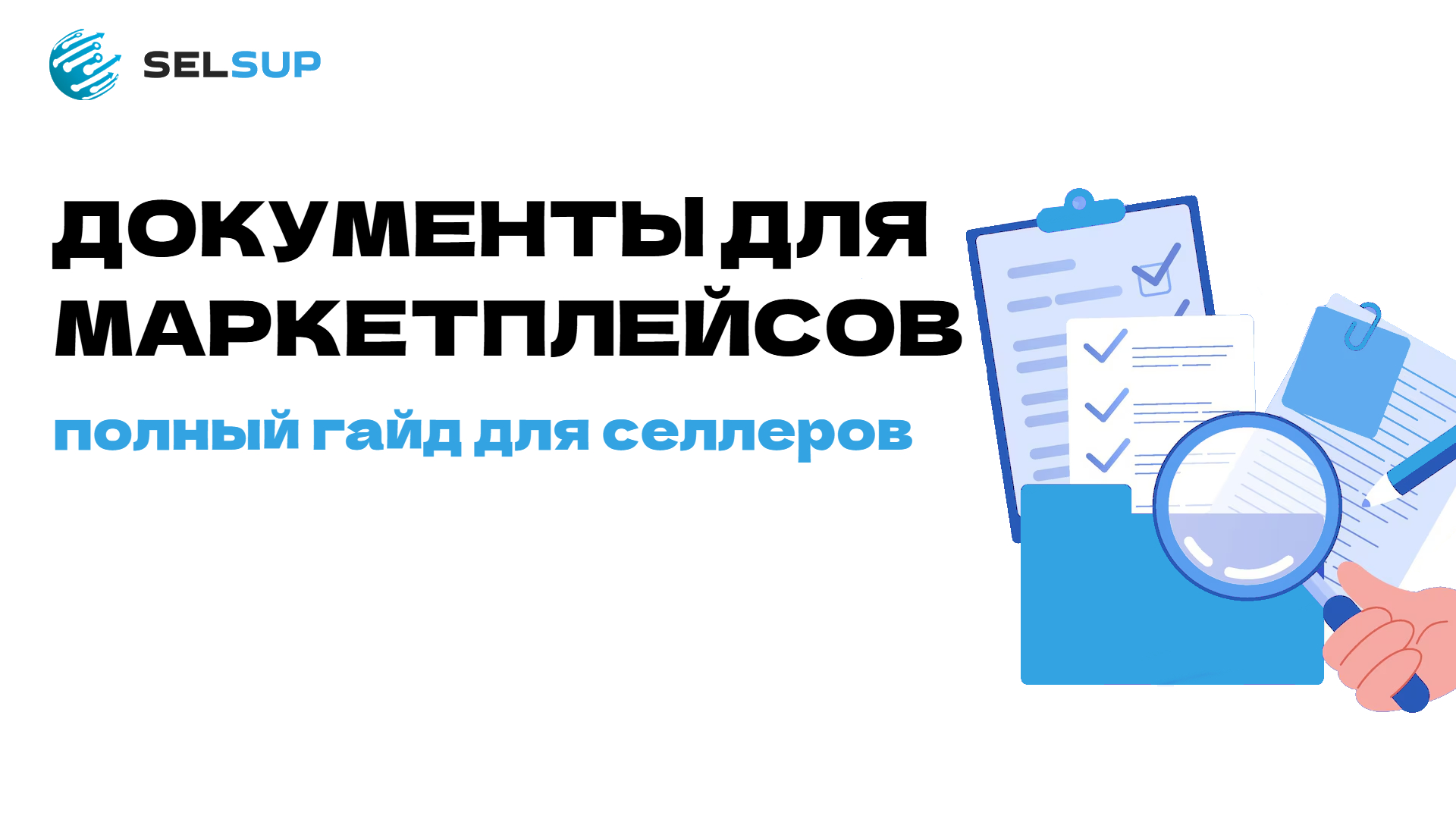 Документы для маркетплейсов: полный гайд для селлеров