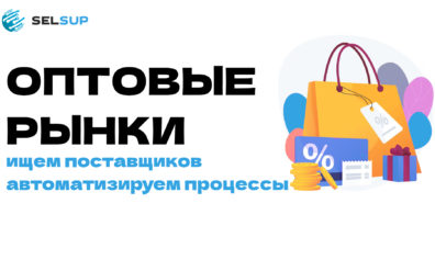 Оптовые рынки: как найти лучших поставщиков и автоматизировать закупки для маркетплейсов