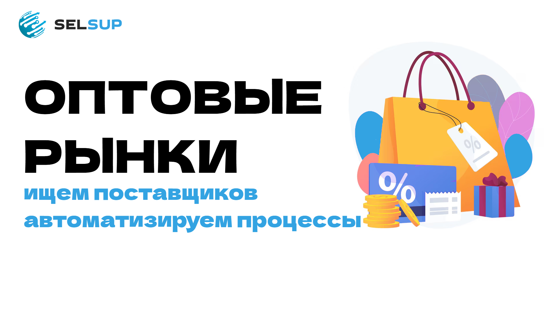 Оптовые рынки: как найти лучших поставщиков и автоматизировать закупки для маркетплейсов